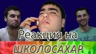 Реакция Молодежи на "ШКОЛОСАХАР" ("SAH4R SHOW")