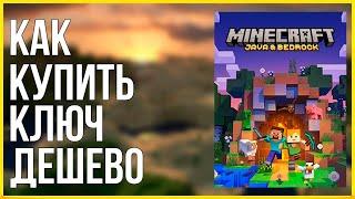 КАК ДЁШЕВО КУПИТЬ MINECRAFT JAVA + BEDROCK