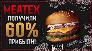 MEATEX.IO - КТО ЗАШЁЛ В ПРОЕКТ УЖЕ ЗАРАБОТАЛ 60% ПРИБЫЛИ! АКТИВНО ИДЁМ НА РЕИНВЕСТЫ!