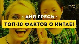 ТОП-10 удивительных фактов о Китае