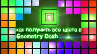 Как получить все цвета в игре Geometry Dash 2021