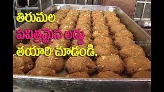 Tirumala Laddu Making Video || తిరుమల శ్రీవారి లడ్డూ తయారీ||  Tirumala Laddu making rare video