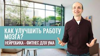 Как улучшить работу мозга? Нейробика - фитнес для ума