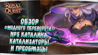  Royal Quest  ОБЗОР "МОДНОГО ПЕРЕВОРОТА" - NPS КАТАЛИНА, КАТАЛИЗАТОРЫ И ПРЕОБРАЗЦЫ  Морфей