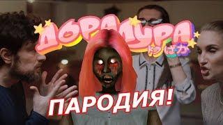 Дора - Дорадура! Пародия и клип про Гренни! Granny! Дора дура!