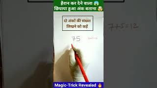 छिपाया हुआ अंक बताना | गणित का जादू | Magic Trick | #shorts #short #shortvideo #viral #funny