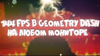 144 FPS В GEOMETRY DASH НА 60-ТИ ГЕРЦОВОМ МОНИТОРЕ