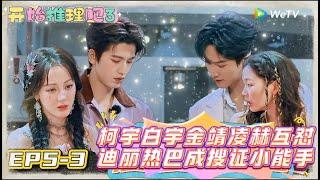 【Multi Sub】EP5-3：周柯宇白宇金靖张凌赫互怼，迪丽热巴成搜证小能手 !丨《开始推理吧 第三季》 The Truth S3