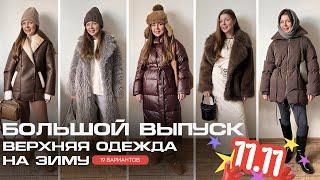 Проверенное временем: ЗИМНЯЯ ВЕРХНЯЯ ОДЕЖДА с AliExpress | С ПРИМЕРКОЙ | ПУХОВИКИ | ШУБЫ | ДУБЛЕНКИ