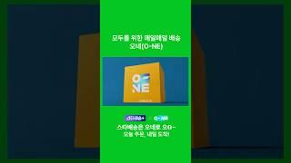 G마켓 스타배송은 오네(O-NE)로 오G~