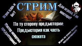 По ту сторону предыстории:Предыстория как часть сюжета. Подземелья и драконы (Стрим)