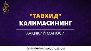 "Тавхид" калимасини хақиқий маноси |Устоз Фаррух абу Абдуррохман (Хафизаҳуллоҳ)