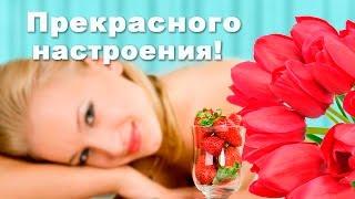 С добрым утром и хорошего настроения!