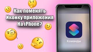 Как поменять иконку приложения на iPhone?-все ответы в видео !