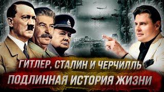 Гитлер, Сталин и Черчилль – Подлинная история жизни | Анонс лекции Е. Понасенкова 6 февраля