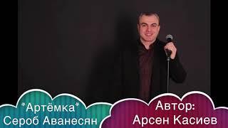 Сероб Аванесян Артёмка