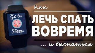 Как лечь вовремя и не сидеть допоздна?