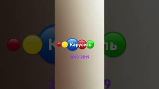 Старый логотип карусель 2020-2010 # карусель 2017# 2019-2022 2019-2010