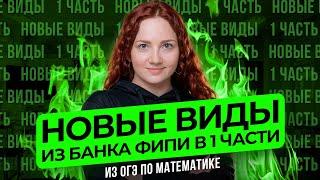 Новые виды №6-19 из банка ФИПИ ОГЭ 2025 по математике