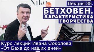 Лекция 38. Людвиг ван Бетховен. Общая характеристика. | Композитор Иван Соколов о музыке.