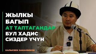 Калысбек Заманбеков: Жылкы багып, ат таптагандар бул хадис сиздер үчүн