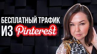 Как в 2024 году привлекать целевую аудиторию бесплатно. Продвижение через Pinterest