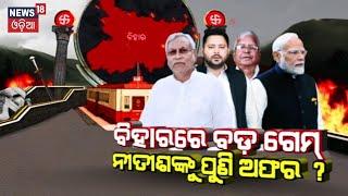 Bihar Politics : ବିହାରରେ ବଡ଼ ଗେମ୍‌ ନୀତୀଶଙ୍କୁ ପୁଣି ଅଫର ? | Nitish Kumar Take U-Turn Once Again