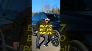 Так ли ОГРОМЕН BMW X7?