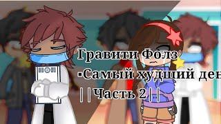 ||Гравити Фолз 3 сезон 4 серия|| {Самый худший день} №2