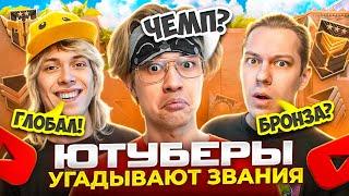 ЮТУБЕРЫ УГАДЫВАЮТ ЗВАНИЯ ПО ДЕМКАМ В STANDOFF 2!