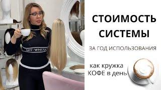 СТОИМОСТЬ СИСТЕМЫ ЗА ГОД ИСПОЛЬЗОВАНИЯ