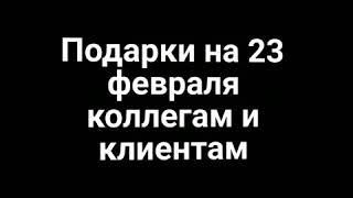 подарки на 23 февраля