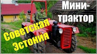 СОВЕТСКИЙ мини-трактор из Эстонии