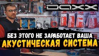 Качественные провода Daxx -  Для чего нужна проводка и как соединить акустическую систему в авто!