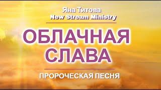 "ОБЛАЧНАЯ СЛАВА" Пророческая песня Яна Титова NSM