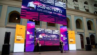 XXXI Международный архитектурный фестиваль «Зодчество 2023»