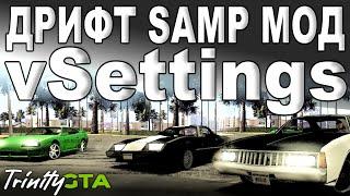 Дрифт samp | мод vSettings (Trinity GTA)