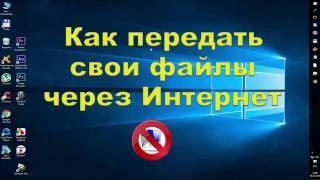 Как передать свои файлы через Интернет