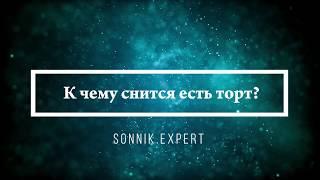 К чему снится есть торт - Онлайн Сонник Эксперт