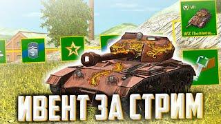 ЗАБИРАЕМ WZ ПЫЛАЮЩИЙ  СТАЛЬНАЯ ЖАРА в WOT BLITZ