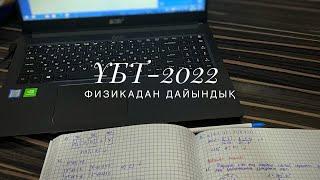 ҰБТ-ға Физикадан дайындығым. Физика 45/45. Пайдалы ақпараттар/Лайфхактар. #ұбт2023 #ұбтғадайындық