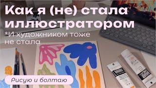 Как я не стала иллюстратором, и художником тоже | Рисую и болтаю