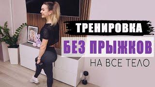 Интервальная тренировка БЕЗ ПРЫЖКОВ | Тренировка с ОДНОЙ ГАНТЕЛЬЮ