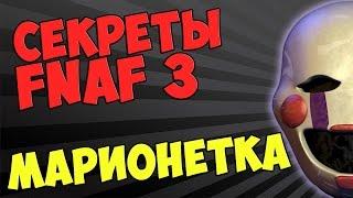 Five Nights At Freddy's 3 - МАРИОНЕТКА