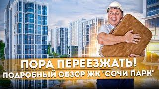 Пора переезжать! Подробный обзор квартир и территории ЖК "Сочи Парк"