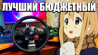 Обзор на Logitech Driving Force GT | Лучший бюджетный игровой руль