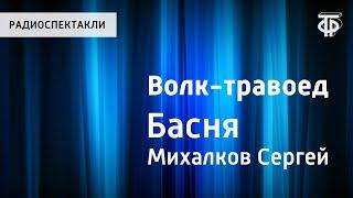 Сергей Михалков. Волк-травоед. Басня. Читает автор