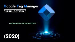 Занятие 3.2. Встроенные и пользовательские переменные Google Tag Manager (2020)