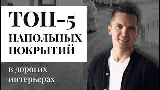 ЭТО СДЕЛАЕТ ВАШ ИНТЕРЬЕР ДОРОЖЕ. ТОП-5 ТРЕНДОВЫХ НАПОЛЬНЫХ ПОКРЫТИЙ. ОБЗОР. ЦЕНЫ. ПЛЮСЫ И МИНУСЫ.