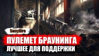 Пулемет Браунинга - лучшее для поддержки. Battlefield 1